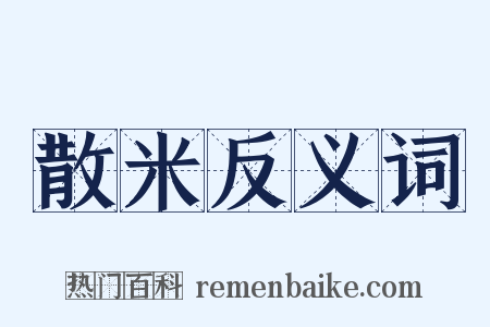 散米反义词是什么意思的图片